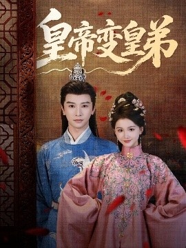 《皇帝变皇弟》短剧高清全集免费在线观看