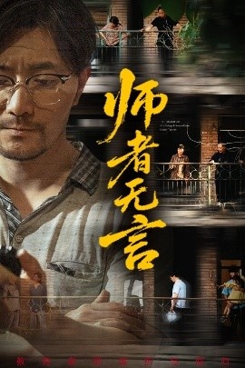 《师者无言》短剧高清全集免费在线观看