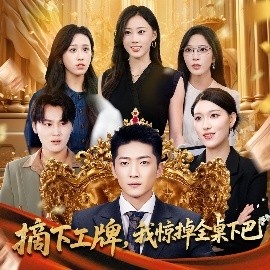 《摘下工牌，我惊掉全桌下巴》短剧高清全集免费在线观看