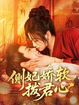 《侧妃娇软拨君心》短剧高清全集免费在线观看