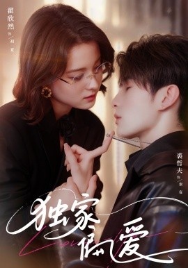 《独家偏爱》短剧高清全集免费在线观看