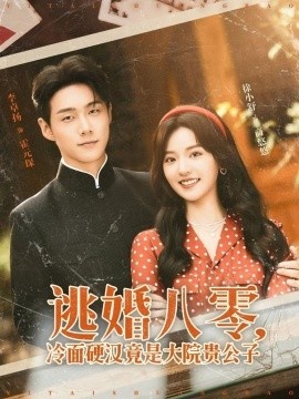 《逃婚八零，冷面硬汉竟是大院贵公子》短剧高清全集免费在线观看