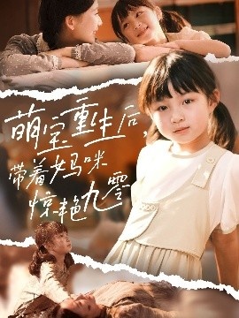 《萌宝重生后，带着妈咪惊艳九零》短剧高清全集免费在线观看