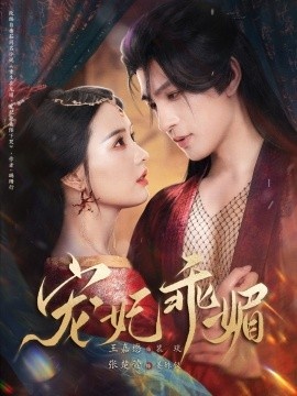 《宠妃乖媚》短剧高清全集免费在线观看