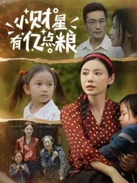 《小财星有亿点粮》短剧高清全集免费在线观看