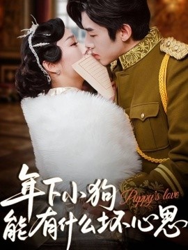 《年下小狗能有什么坏心思》短剧高清全集免费在线观看