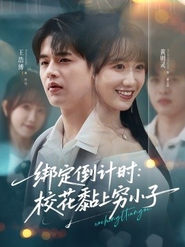 《绑定倒计时：校花黏上穷小子》短剧高清全集免费在线观看