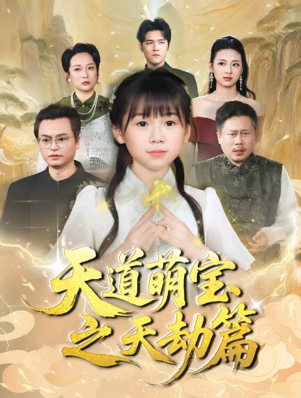 《天道萌宝之天劫篇》短剧高清全集免费在线观看