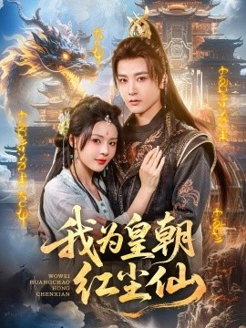 《我为皇朝红尘仙》短剧高清全集免费在线观看