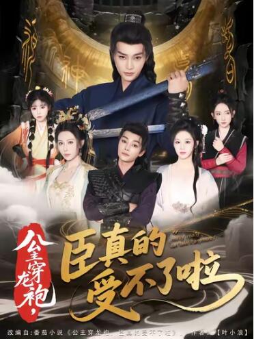 《公主穿龙袍，臣真的受不了啦》短剧高清全集免费在线观看