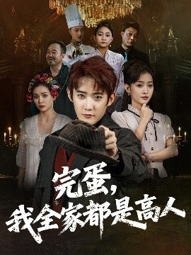 《完蛋，我全家都是高人》短剧高清全集免费在线观看