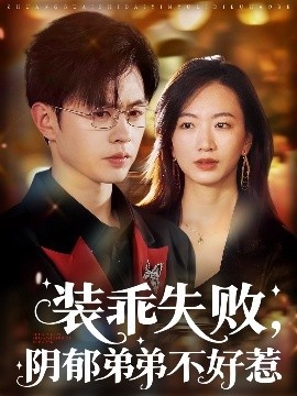 《装乖失败，阴郁弟弟不好惹》短剧高清全集免费在线观看