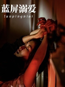 《蓝屏溺爱》短剧高清全集免费在线观看