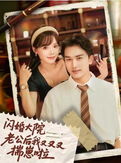 《闪婚大院老公后我又又又揣崽啦》短剧高清全集免费在线观看