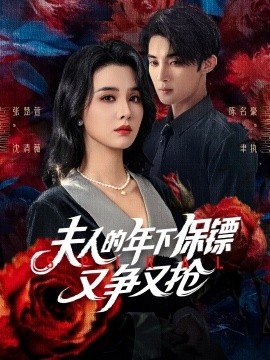 《夫人的年下保镖又争又抢》短剧高清全集免费在线观看