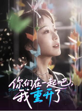 《你们在一起吧我重开了》短剧高清全集免费在线观看