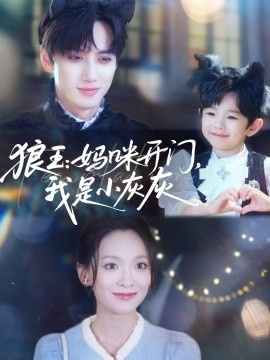 《狼王：妈咪开门，我是小灰灰》短剧高清全集免费在线观看