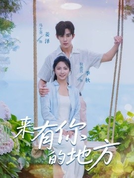 《来有你的地方》短剧高清全集免费在线观看