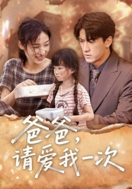 《爸爸,请爱我一次》短剧高清全集免费在线观看