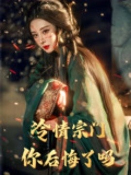 《冷情宗门你后悔了吗》短剧高清全集免费在线观看