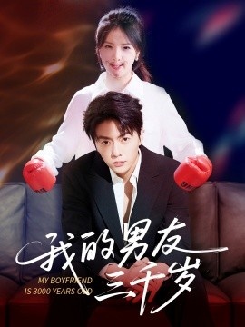 《我的男友三千岁》短剧高清全集免费在线观看