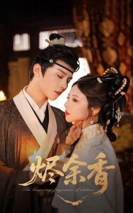 《烬余香》短剧高清全集免费在线观看