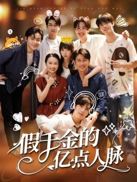 《假千金的亿点人脉》短剧高清全集免费在线观看