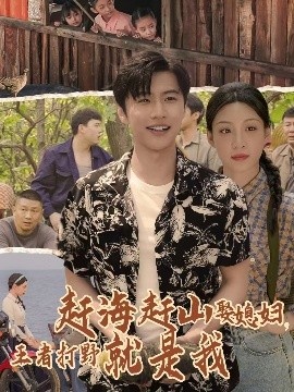 《赶海赶山娶媳，妇王者打野就是我》短剧高清全集免费在线观看