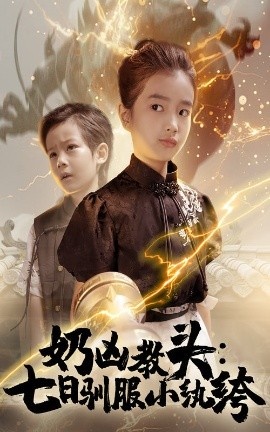 《奶凶教头：七日驯服小纨绔》短剧高清全集免费在线观看