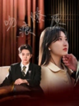 《吻痕燎原》短剧高清全集免费在线观看