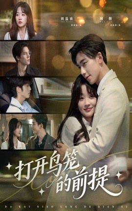 《打开鸟笼的前提》短剧高清全集免费在线观看