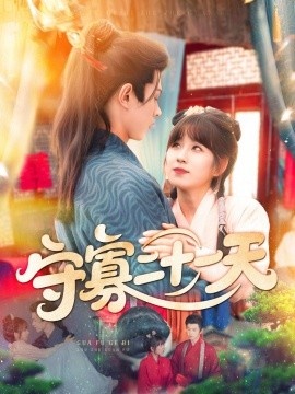 《守寡二十一天》短剧高清全集免费在线观看