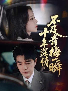 《十年深情，不及青梅一瞬》短剧高清全集免费在线观看