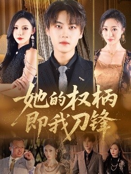 《她的权柄即我刀锋》短剧高清全集免费在线观看