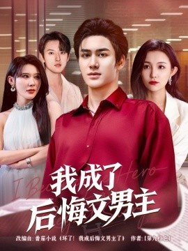 《我成了后悔文男主》短剧高清全集免费在线观看
