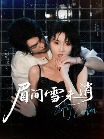 《眉间雪未消》短剧高清全集免费在线观看