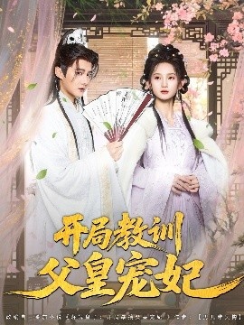 《开局教训父皇宠妃》短剧高清全集免费在线观看