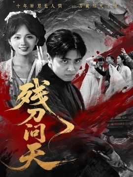 《残刀问天》短剧高清全集免费在线观看