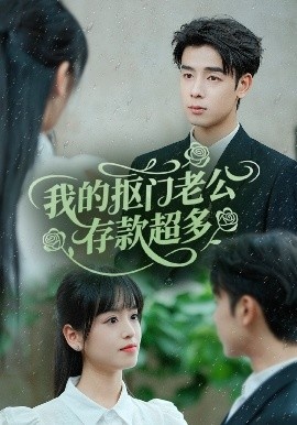 《抠夫钱太多，逃婚进金窝》短剧高清全集免费在线观看