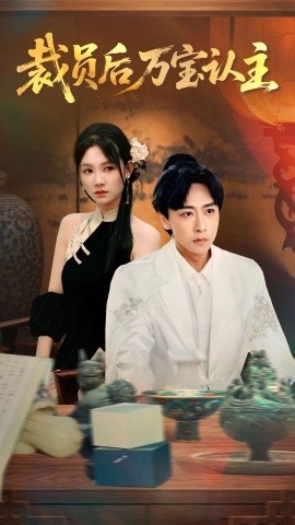 《裁员后万宝认主》短剧高清全集免费在线观看