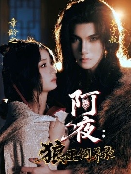 《阿夜：狼王饲养录》短剧高清全集免费在线观看