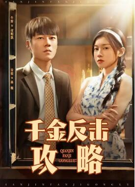 《千金反击攻略》短剧高清全集免费在线观看