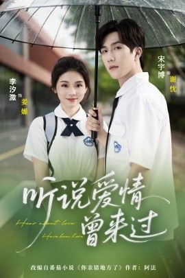 《听说爱情曾来过》短剧高清全集免费在线观看