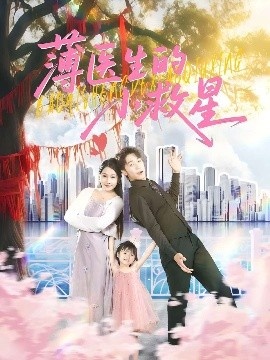 《薄医生的小救星》短剧高清全集免费在线观看