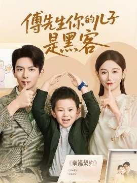 《傅先生你的儿子是黑客》短剧高清全集免费在线观看