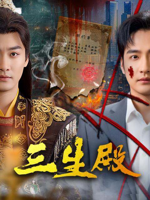 《三生殿》短剧高清全集免费在线观看