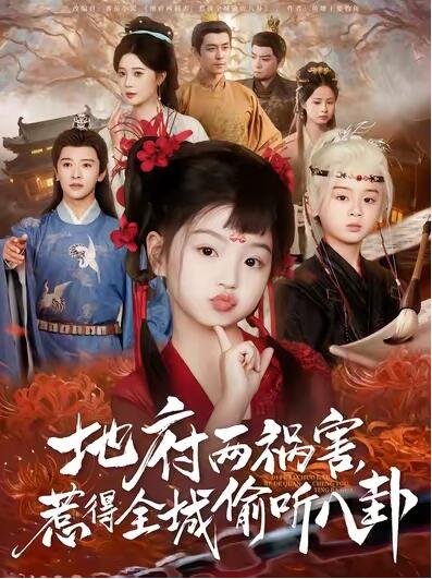 《地府两祸害，惹得全城偷听八卦》短剧高清全集免费在线观看