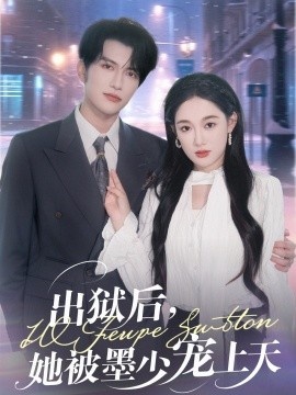 《出狱后，她被墨少宠上天》短剧高清全集免费在线观看