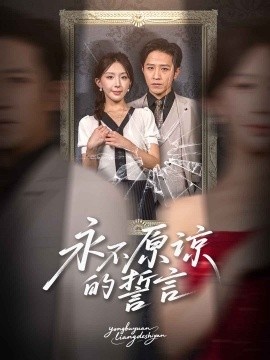 《永不原谅的誓言》短剧高清全集免费在线观看
