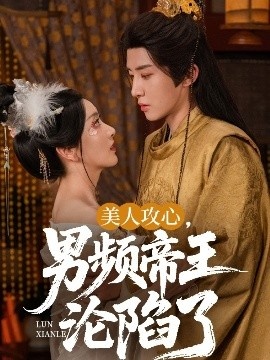 《美人攻心，男频帝王沦陷了》短剧高清全集免费在线观看